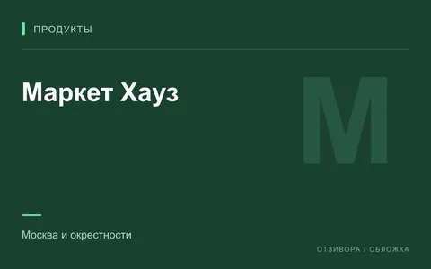 Редакционная обложка магазина «Маркет Хауз»