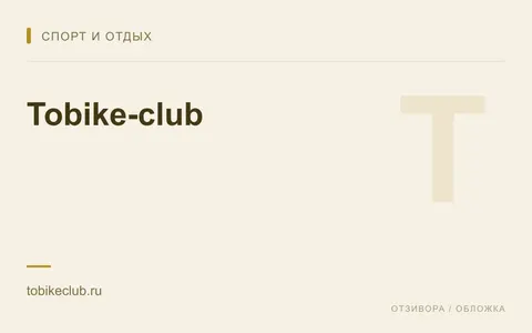 Редакционная обложка магазина «Tobike-club»