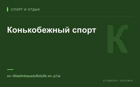 Редакционная обложка магазина «Конькобежный спорт»