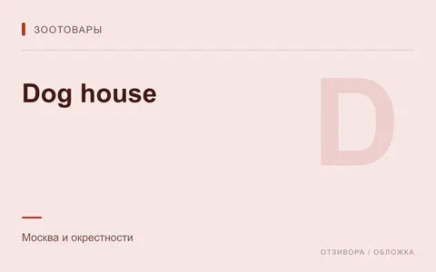 Редакционная обложка магазина «Dog house»