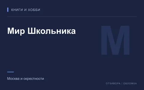Редакционная обложка магазина «Мир Школьника»