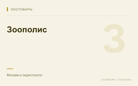 Редакционная обложка магазина «Зоополис»