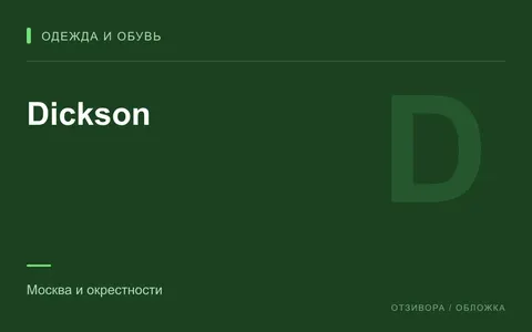 Редакционная обложка магазина «Dickson»
