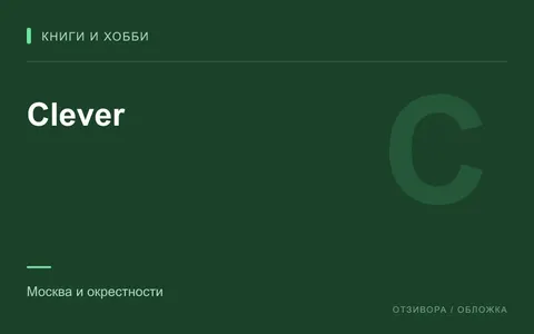 Редакционная обложка магазина «Clever»