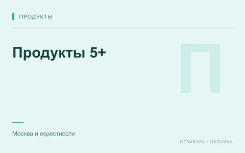 Редакционная обложка магазина «Продукты 5+»