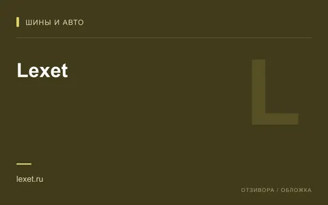 Редакционная обложка магазина «Lexet»