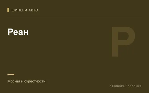 Редакционная обложка магазина «Реан»
