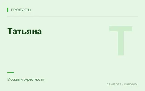 Редакционная обложка магазина «Татьяна»