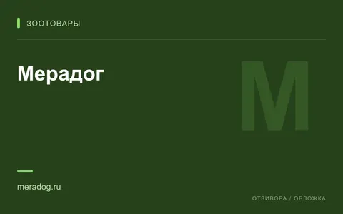 Редакционная обложка магазина «Мерадог»