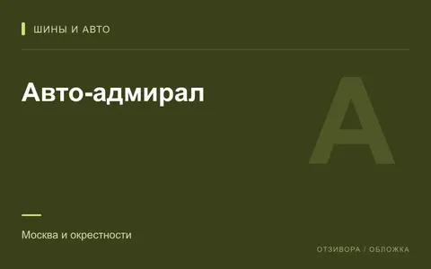 Редакционная обложка магазина «Авто-адмирал»