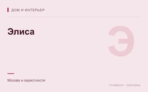 Редакционная обложка магазина «Элиса»