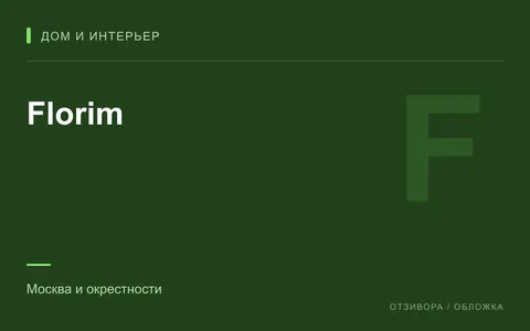 Редакционная обложка магазина «Florim»