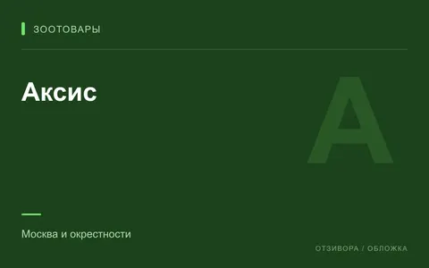 Редакционная обложка магазина «Аксис»