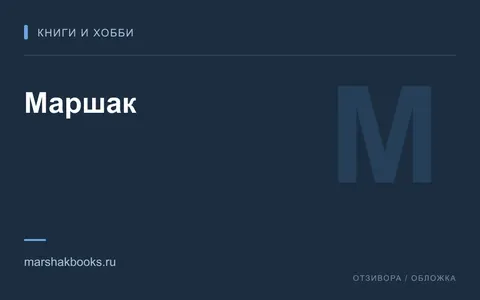 Редакционная обложка магазина «Маршак»
