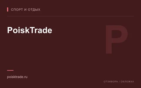 Редакционная обложка магазина «PoiskTrade»
