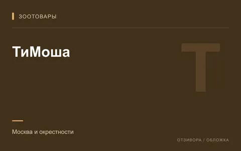 Редакционная обложка магазина «ТиМоша»