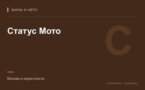 Редакционная обложка магазина «Статус Мото»