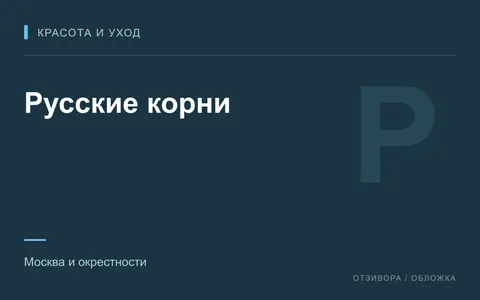 Редакционная обложка магазина «Русские корни»