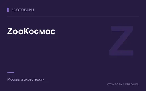 Редакционная обложка магазина «ZooКосмос»