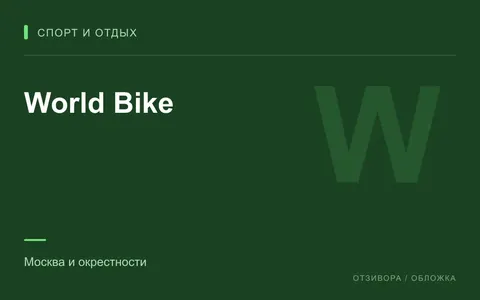 Редакционная обложка магазина «World Bike»