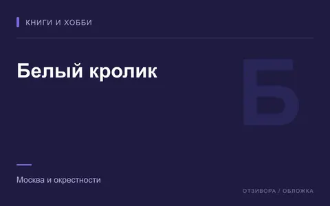 Редакционная обложка магазина «Белый кролик»