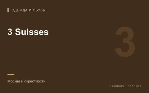 Редакционная обложка магазина «3 Suisses»