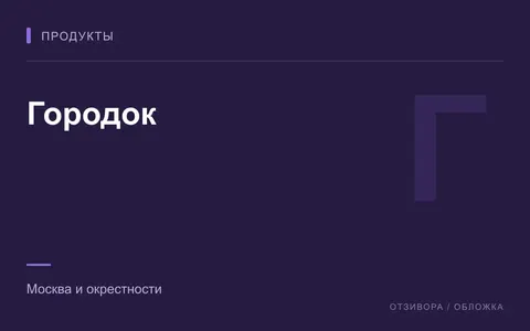 Редакционная обложка магазина «Городок»