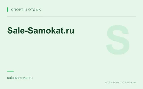 Редакционная обложка магазина «Sale-Samokat.ru»