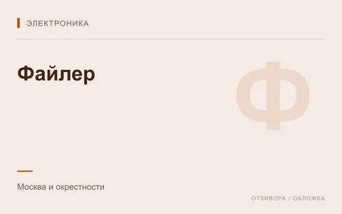 Редакционная обложка магазина «Файлер»