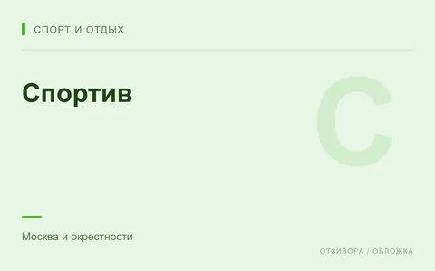 Редакционная обложка магазина «Спортив»