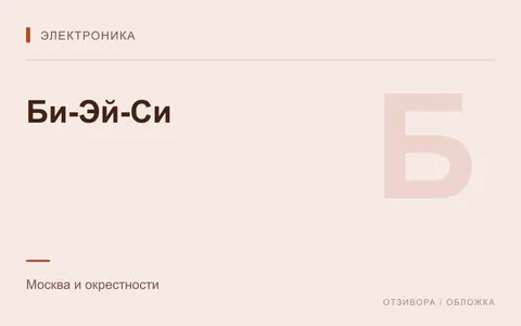 Редакционная обложка магазина «Би-Эй-Си»