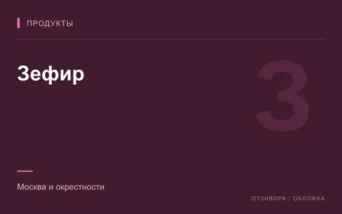 Редакционная обложка магазина «Зефир»