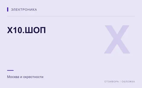 Редакционная обложка магазина «Х10.ШОП»