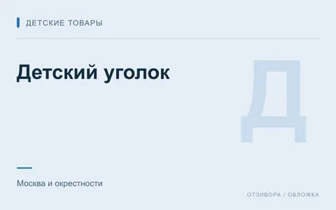 Редакционная обложка магазина «Детский уголок»