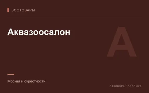 Редакционная обложка магазина «Аквазоосалон»