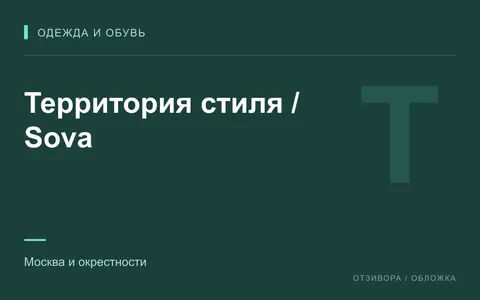 Редакционная обложка магазина «Территория стиля / Sova»