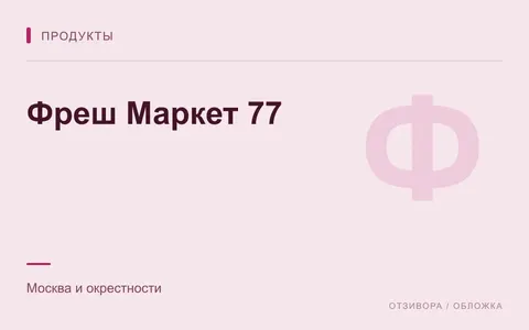 Редакционная обложка магазина «Фреш Маркет 77»