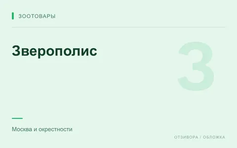 Редакционная обложка магазина «Зверополис»