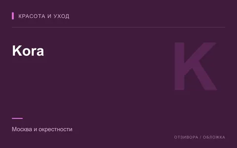 Редакционная обложка магазина «Kora»