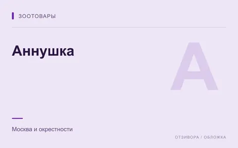 Редакционная обложка магазина «Аннушка»