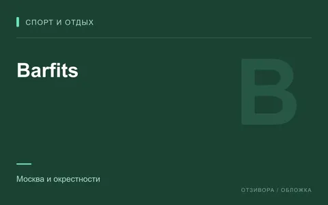 Редакционная обложка магазина «Barfits»