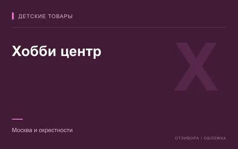 Редакционная обложка магазина «Хобби центр»