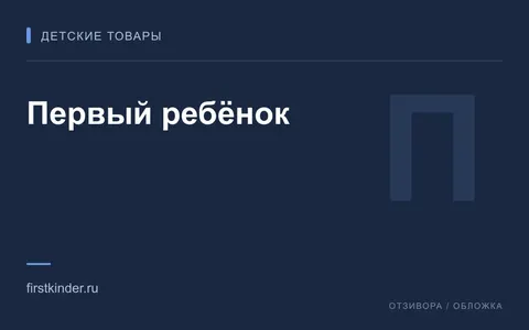 Редакционная обложка магазина «Первый ребёнок»