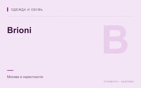 Редакционная обложка магазина «Brioni»