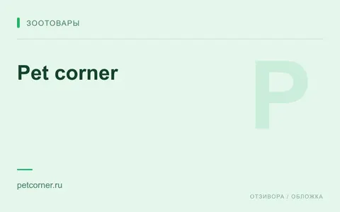 Редакционная обложка магазина «Pet corner»