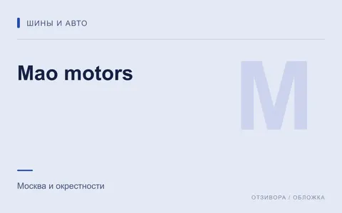 Редакционная обложка магазина «Mao motors»