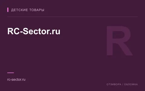 Редакционная обложка магазина «RC-Sector.ru»