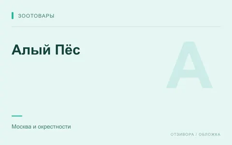Редакционная обложка магазина «Алый Пёс»