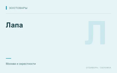 Редакционная обложка магазина «Лапа»
