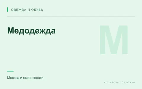 Редакционная обложка магазина «Медодежда»